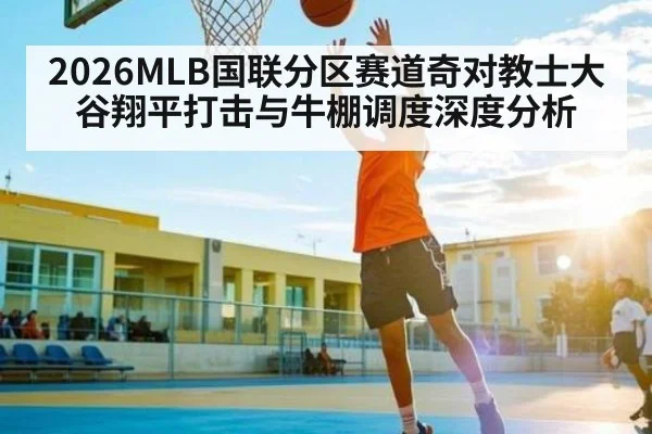 2026MLB国联分区赛道奇对教士大谷翔平打击与牛棚调度深度分析 | kaiyun