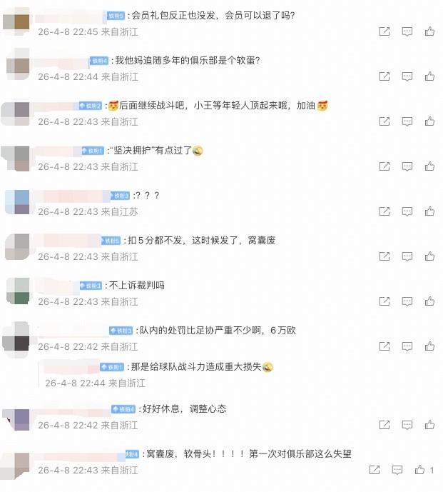 开云app-米特里策被队内罚6万欧，许多浙江球迷在公告评论区表示对俱乐部失望